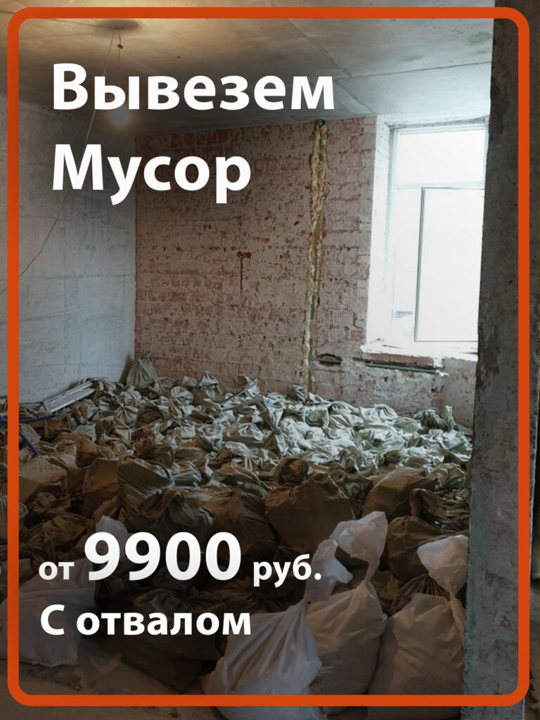 вывоз мусора