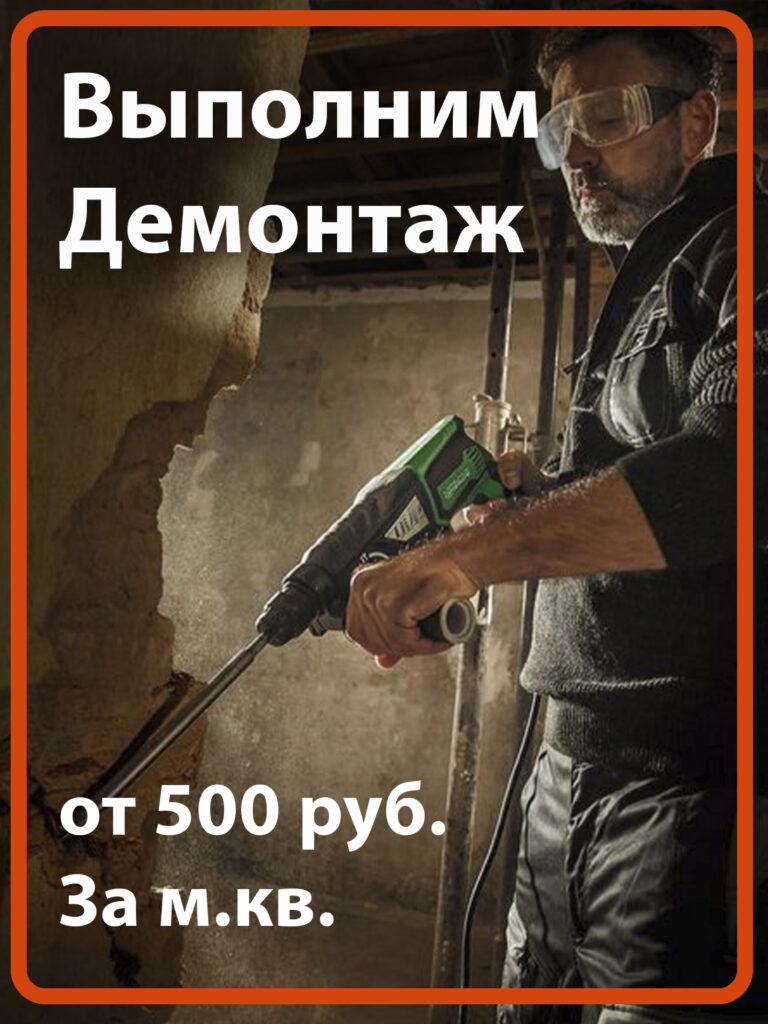 демонтаж