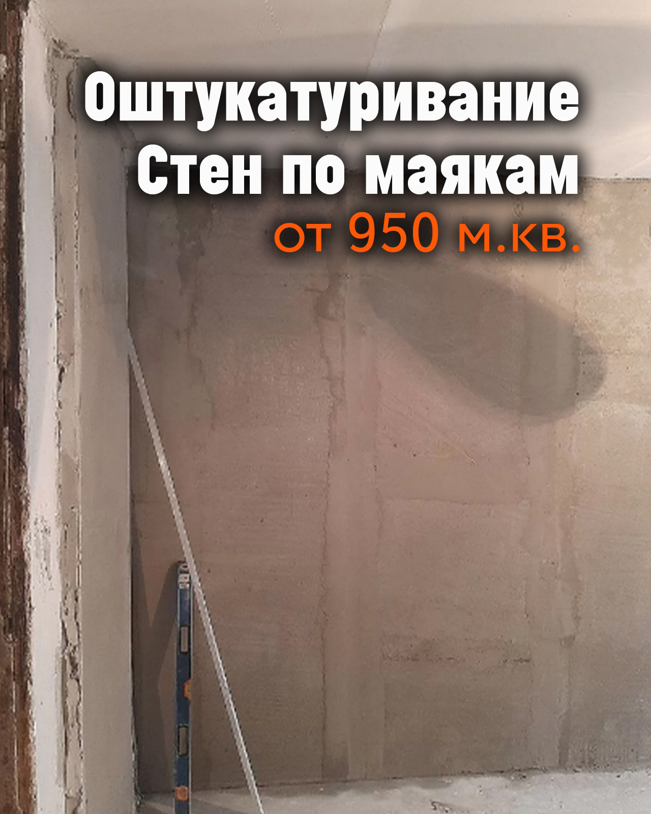 Оштукатуривание стен в квартире в Новосибирске