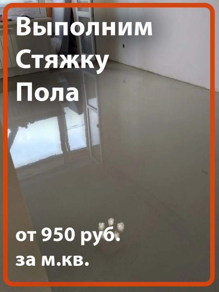 стяжка пола